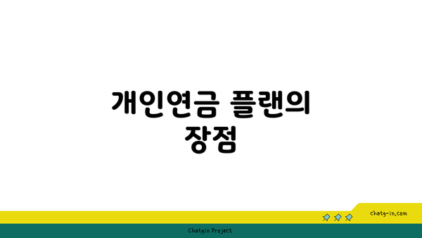 개인연금 플랜의 장점