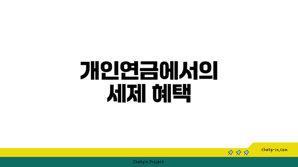개인연금에서의 세제 혜택