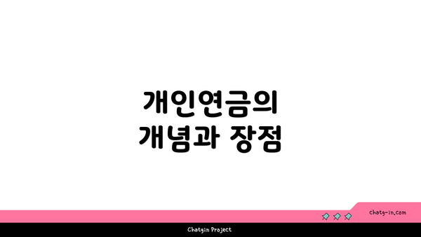 개인연금의 개념과 장점