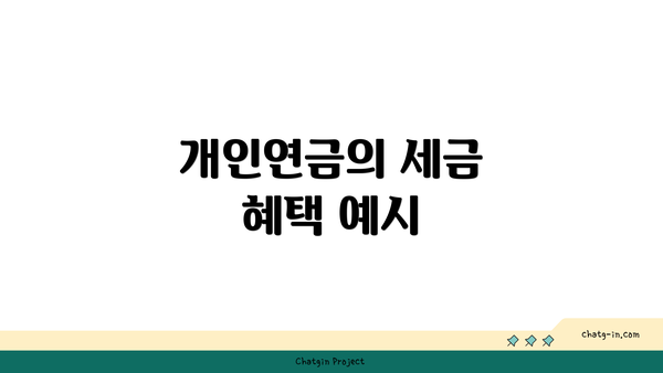 개인연금의 세금 혜택 예시