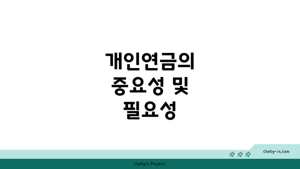 개인연금의 중요성 및 필요성