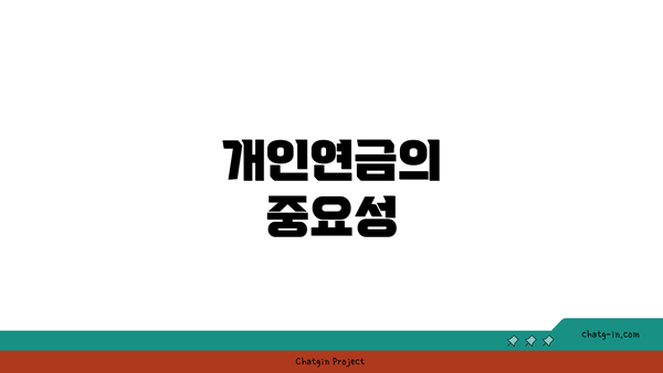 개인연금의 중요성