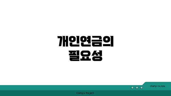 개인연금의 필요성