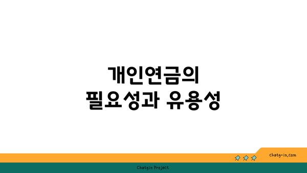 개인연금의 필요성과 유용성