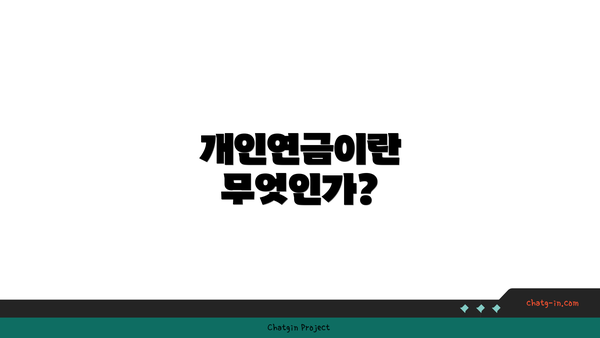 개인연금이란 무엇인가?