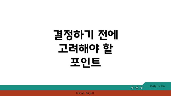 결정하기 전에 고려해야 할 포인트