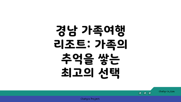 경남 가족여행 리조트: 가족의 추억을 쌓는 최고의 선택