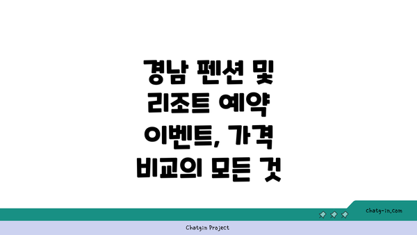 경남 펜션 및 리조트 예약 이벤트, 가격 비교의 모든 것