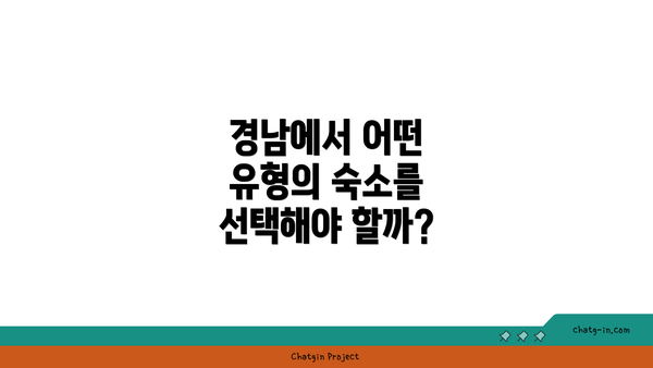 경남에서 어떤 유형의 숙소를 선택해야 할까?