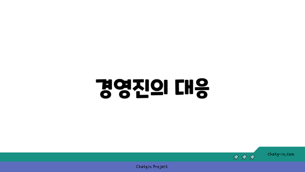 경영진의 대응