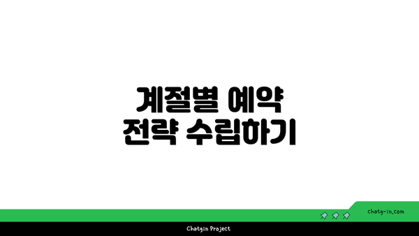 계절별 예약 전략 수립하기