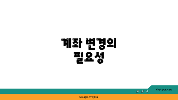 계좌 변경의 필요성