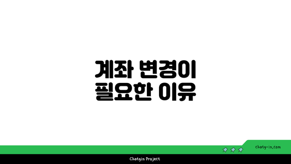 계좌 변경이 필요한 이유