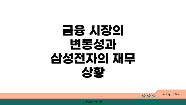 금융 시장의 변동성과 삼성전자의 재무 상황