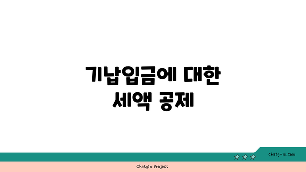 기납입금에 대한 세액 공제