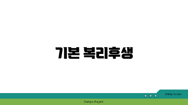 기본 복리후생
