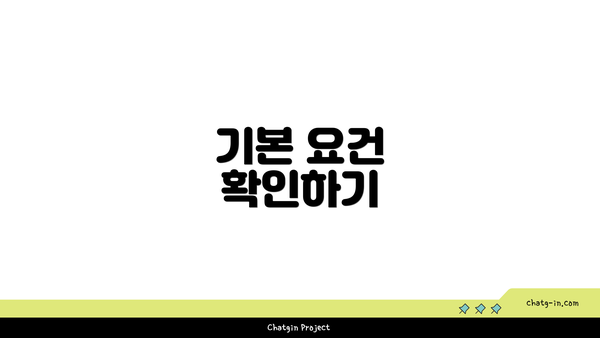 기본 요건 확인하기