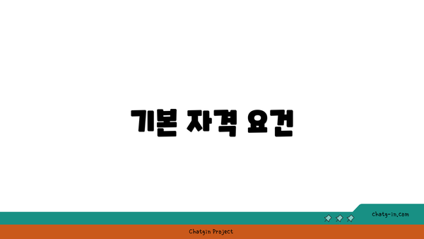 기본 자격 요건