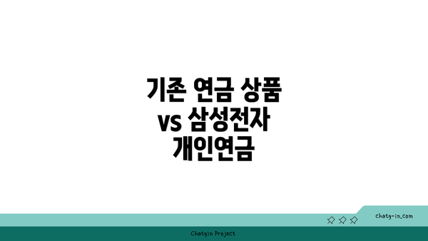 기존 연금 상품 vs 삼성전자 개인연금