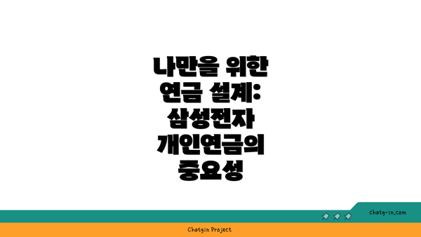 나만을 위한 연금 설계: 삼성전자 개인연금의 중요성