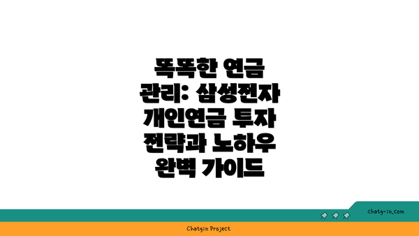 똑똑한 연금 관리: 삼성전자 개인연금 투자 전략과 노하우 완벽 가이드