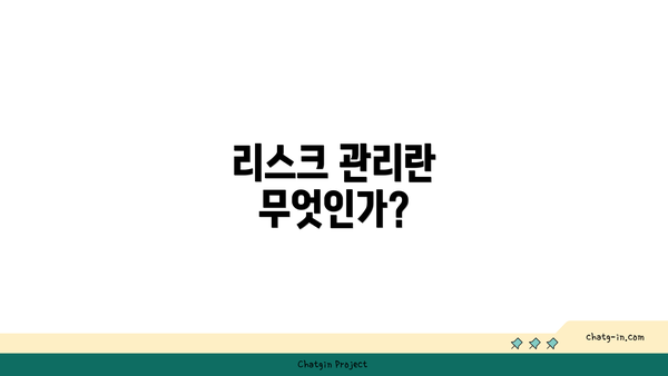 리스크 관리란 무엇인가?