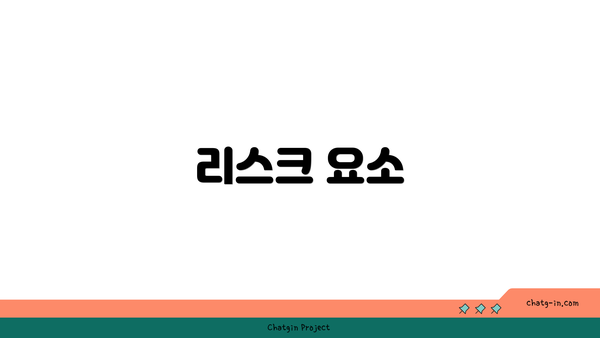 리스크 요소