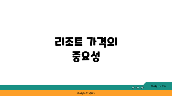 리조트 가격의 중요성