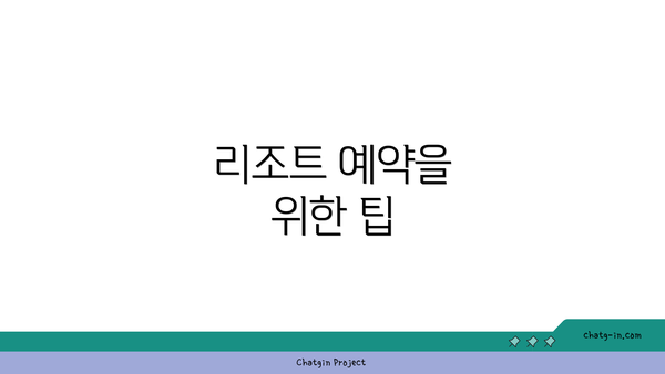 리조트 예약을 위한 팁