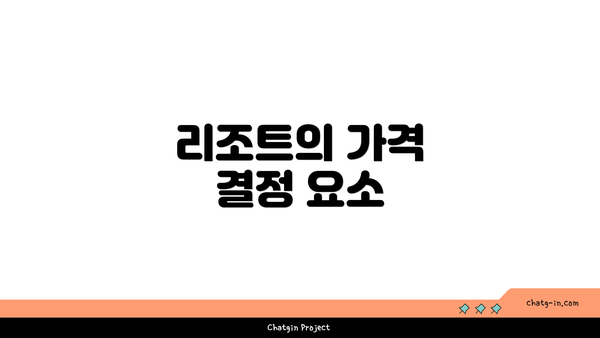 리조트의 가격 결정 요소