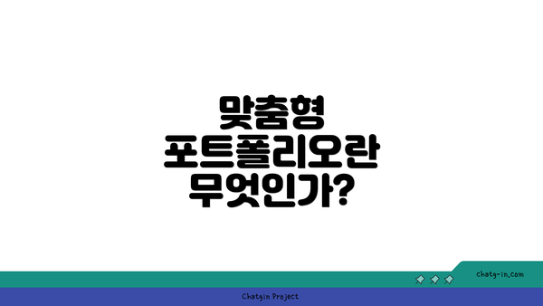 맞춤형 포트폴리오란 무엇인가?