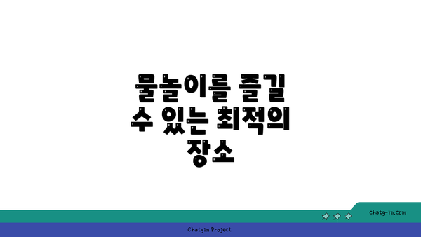 물놀이를 즐길 수 있는 최적의 장소