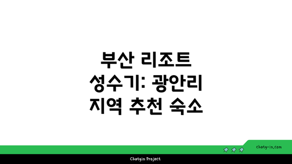 부산 리조트 성수기: 광안리 지역 추천 숙소