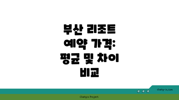 부산 리조트 예약 가격: 평균 및 차이 비교