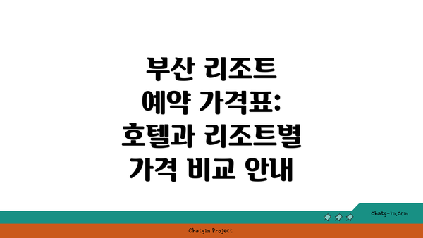 부산 리조트 예약 가격표: 호텔과 리조트별 가격 비교 안내