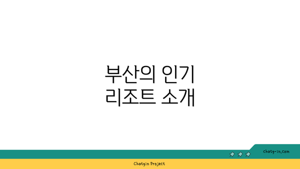 부산의 인기 리조트 소개