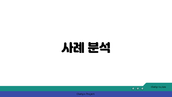 사례 분석