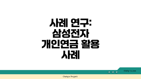 사례 연구: 삼성전자 개인연금 활용 사례