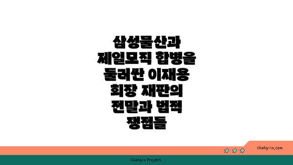 삼성물산과 제일모직 합병을 둘러싼 이재용 회장 재판의 전말과 법적 쟁점들