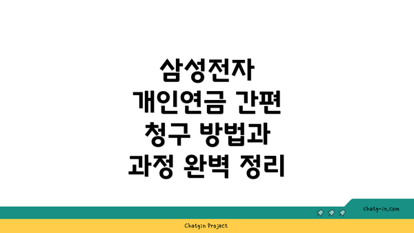 삼성전자 개인연금 간편 청구 방법과 과정 완벽 정리