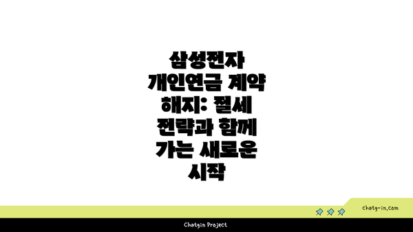 삼성전자 개인연금 계약 해지: 절세 전략과 함께 가는 새로운 시작