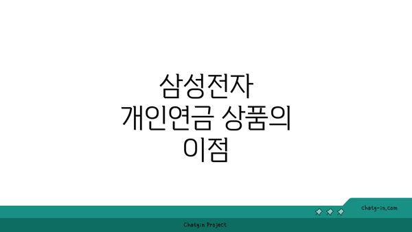 삼성전자 개인연금 상품의 이점