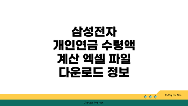 삼성전자 개인연금 수령액 계산 엑셀 파일 다운로드 정보