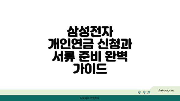 삼성전자 개인연금 신청과 서류 준비 완벽 가이드