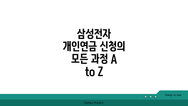 삼성전자 개인연금 신청의 모든 과정 A to Z