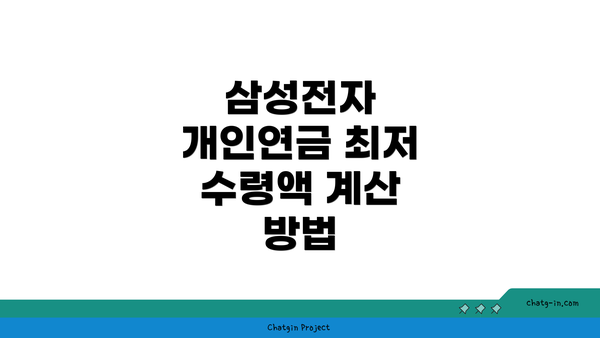 삼성전자 개인연금 최저 수령액 계산 방법