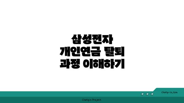 삼성전자 개인연금 탈퇴 과정 이해하기