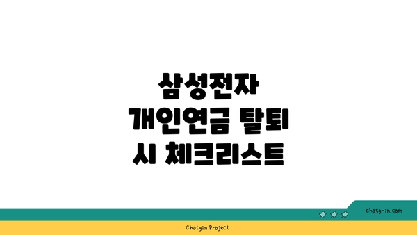 삼성전자 개인연금 탈퇴 시 체크리스트