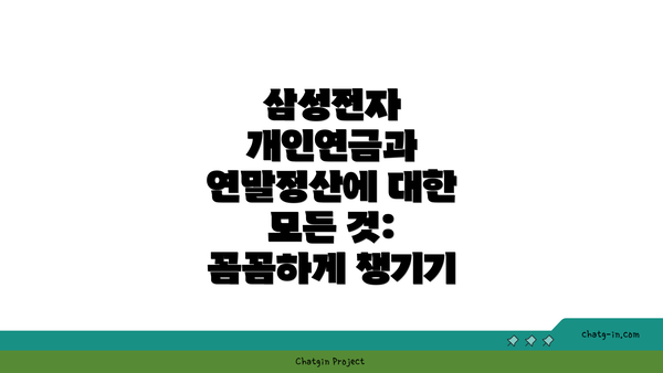 삼성전자 개인연금과 연말정산에 대한 모든 것: 꼼꼼하게 챙기기