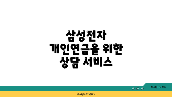 삼성전자 개인연금을 위한 상담 서비스